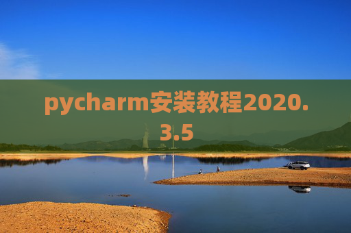 pycharm安装教程2020.3.5 pycharm安装教程2020.3.5